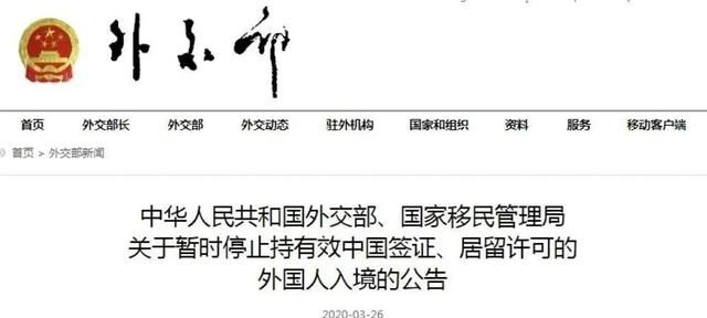 重大消息：3月28日起，中国“封国”——暂停外国人入境中国（特殊情况除外）